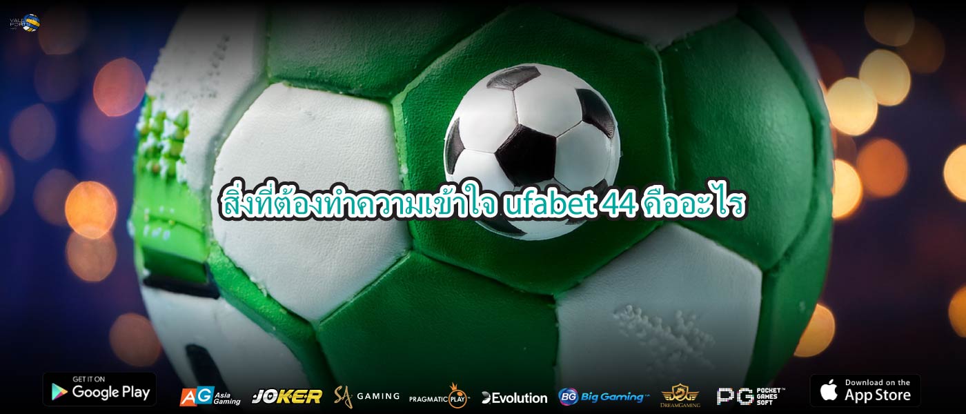 สิ่งที่ต้องทำความเข้าใจufabet 44คืออะไร