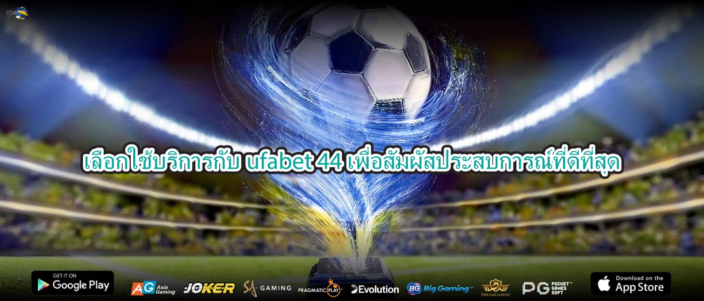 เลือกใช้บริการกับufabet 44เพื่อสัมผัสประสบการณ์ที่ดีที่สุด