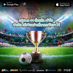 ufabet 44 ตื่นเต้น เร้าใจ ทำเงินได้จริงอย่างที่คาดหวังเอาไว้