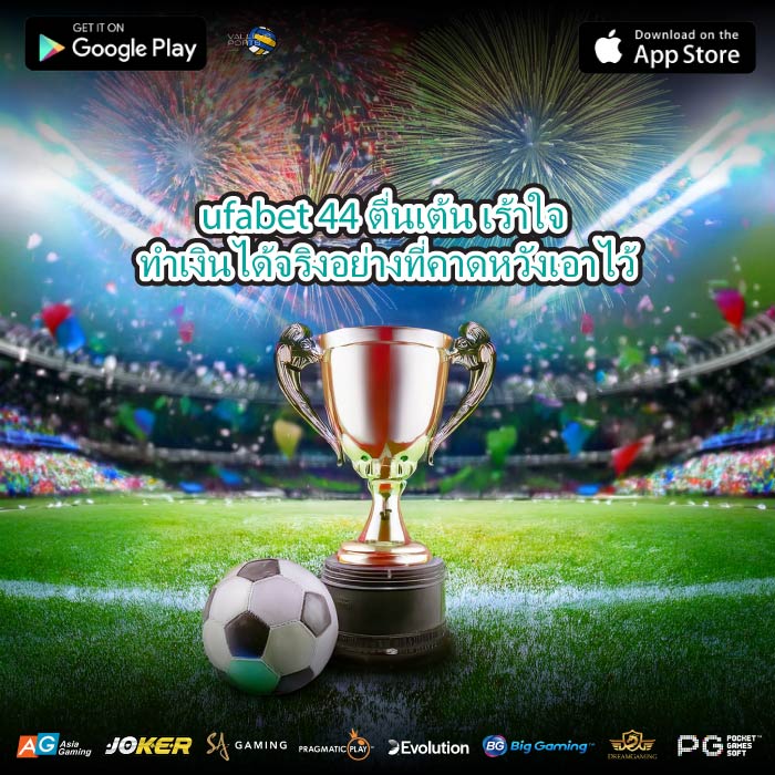 ufabet 44 ตื่นเต้น เร้าใจ ทำเงินได้จริงอย่างที่คาดหวังเอาไว้